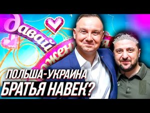 ПОЛЯКИ ВПЕРДЕ, или Польско - Украинской дружбе наступает конец?