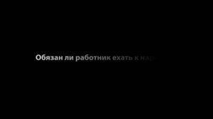 Статья 81, п 6, пп б ТК РФ Увольнение за Пьянку!
