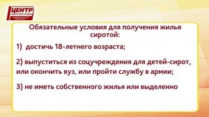 Как ребенку-сироте добиться получения положенной по закону квартиры?
