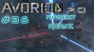AVORION 2.0 (БЕЗУМИЕ) #36 Проект НБУК   ИСТЕННЫЙ БОСС АВОРИОНА!