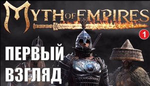 Myth of Empires - Первый взгляд