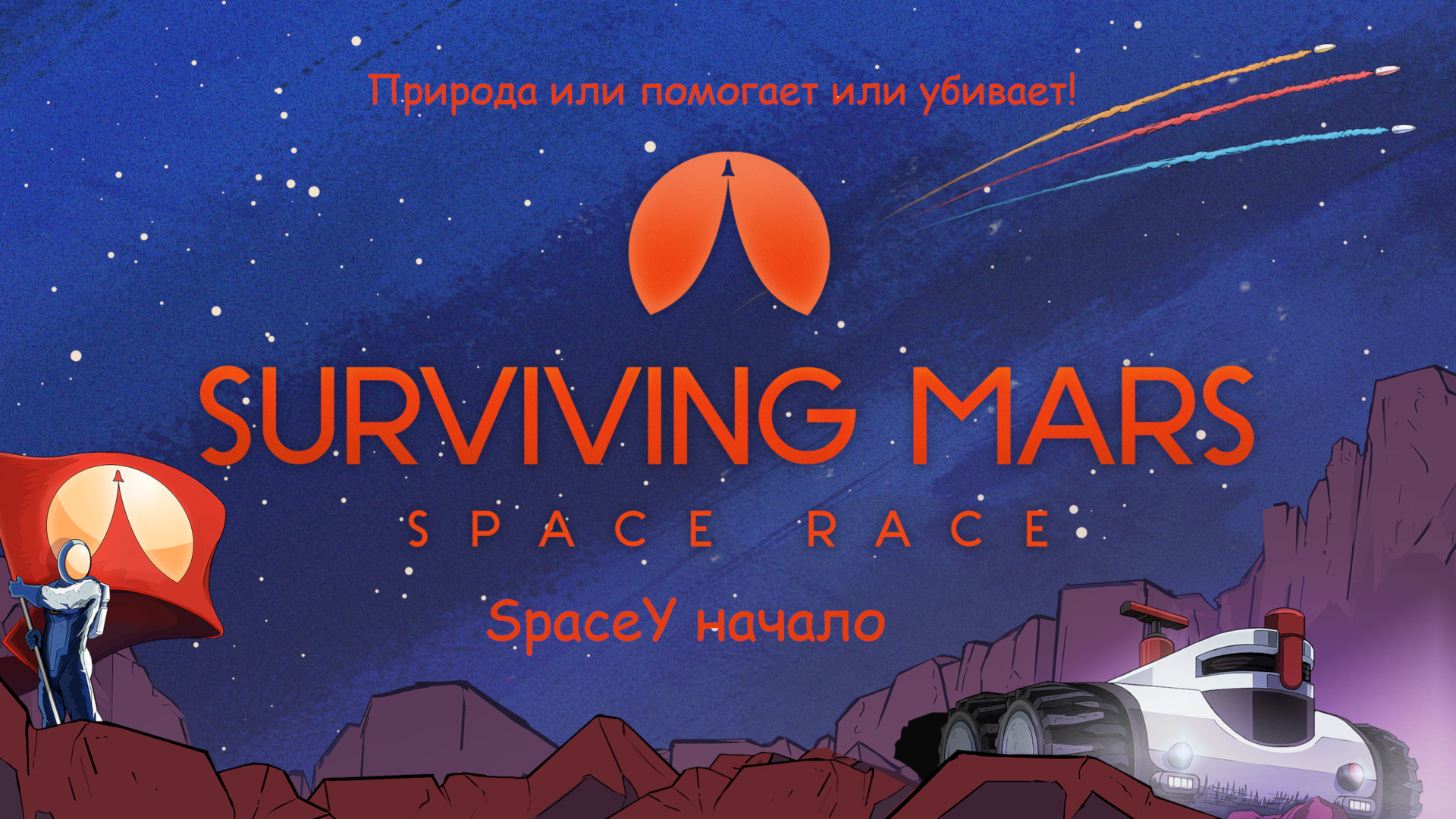 Surviving Mars: SpaceY начало. Природа или помогает или убивает!.mkv