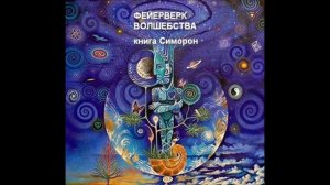 1 ФЕЙЕРВЕРК ВОЛШЕБСТВА (Владимир Долохов (Папа), Вадим Гурангов (Борода) СИМОРОН