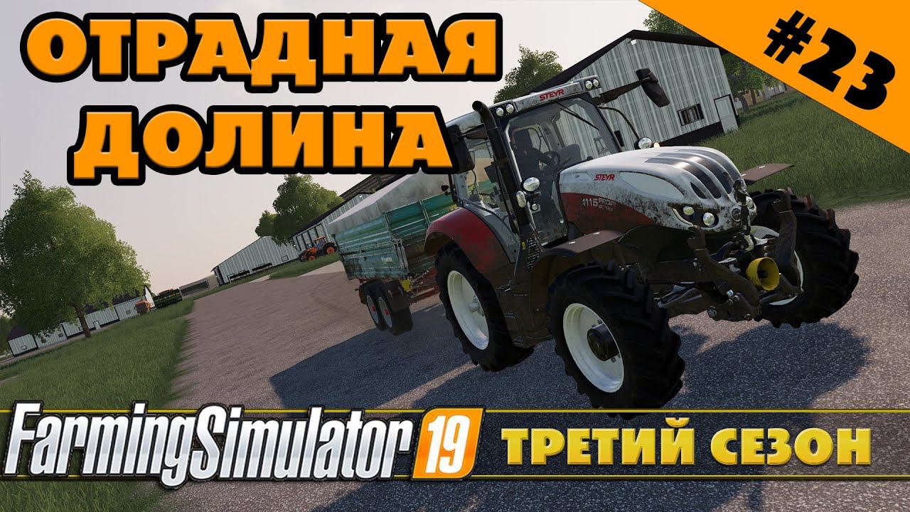 ОТРАДНАЯ ДОЛИНА №23 - СТАРТУЕМ ТРЕТИЙ СЕЗОН - FARMING SIMULATOR смотреть онлайн
