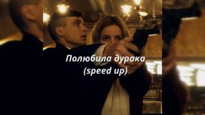 полюбила дурака (speed up) - kambulat