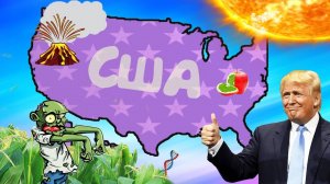 Почему США не страшен апокалипсис?