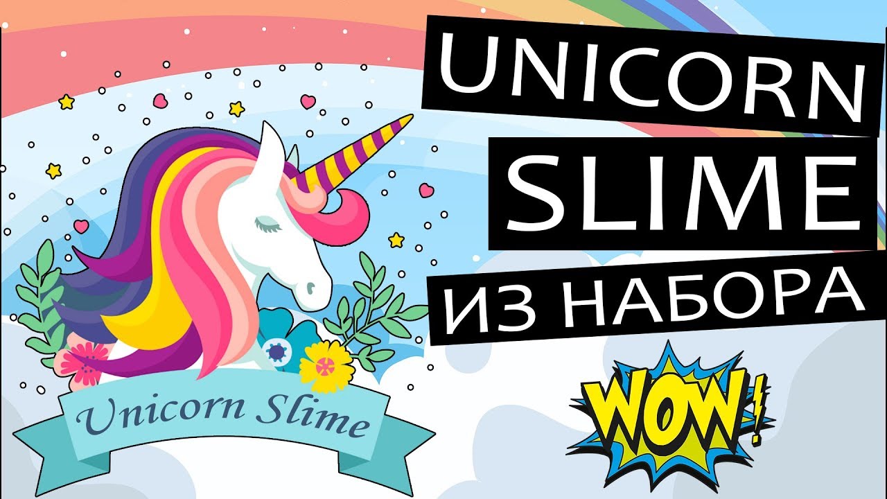 Unicorn Slime (юникорн слайм) или радужный слайм покупной из набора — видео обзор.