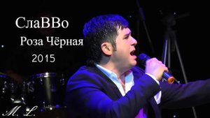СлаВВо - Роза Чёрная 2015