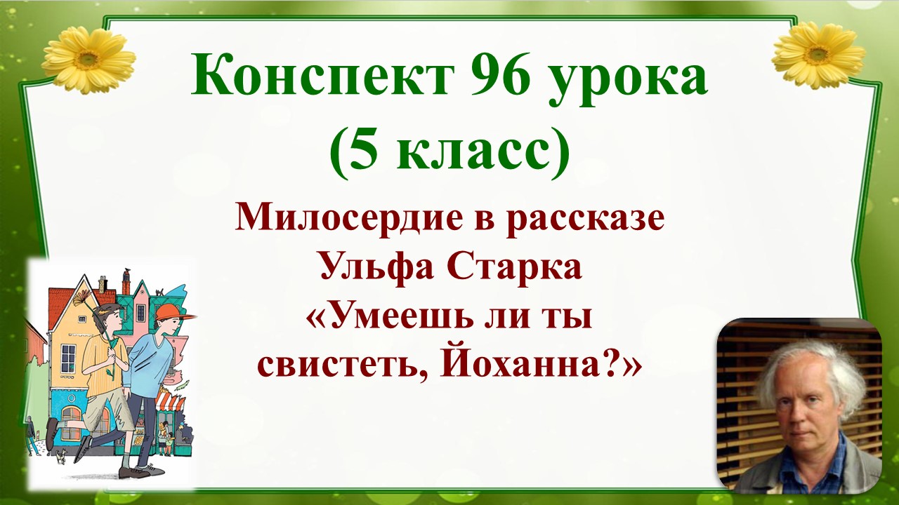 Ульф старк умеешь ли ты свистеть йоханна урок в 5 классе презентация