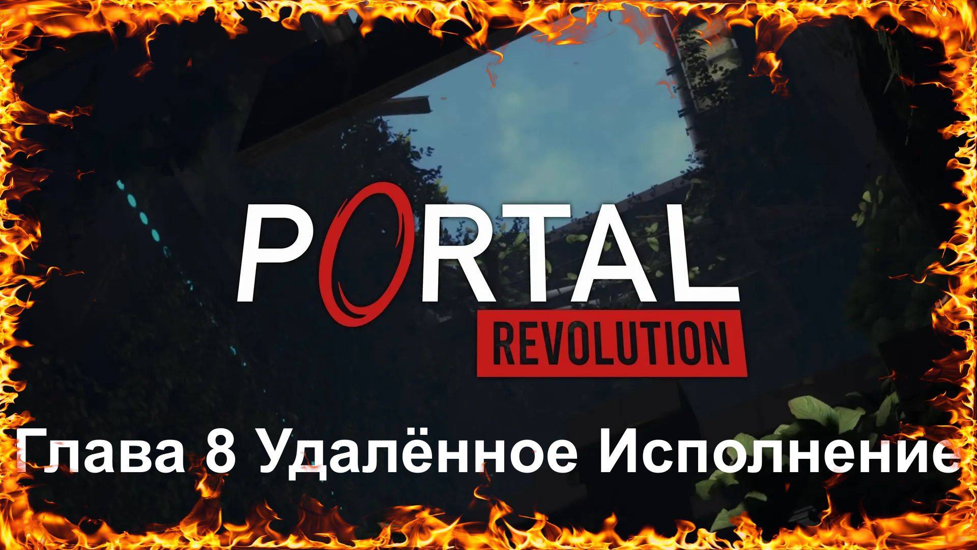 Portal Revolution Глава 8 Удалённое Исполнение