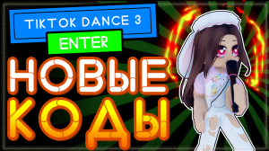 КОДЫ в TTD 3, Тик Ток Денс в Роблокс | Tiktok dance codes