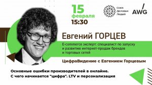 ЦифраВидение с Горцевым. Основные ошибки производителей в онлайне. С чего начинается "цифра"