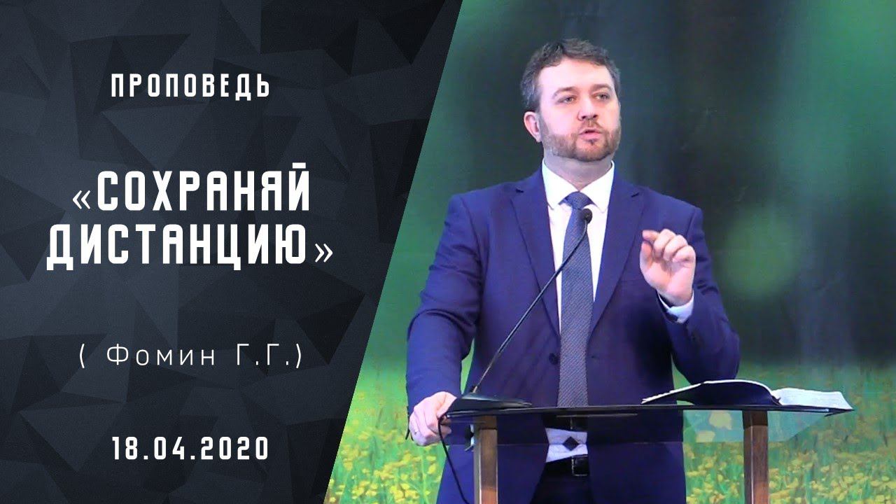 Проповедь "Сохраняй дистанцию"|Адвентисты Москвы| [18-04-2020]