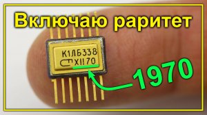 Золотая советская микросхема, которой уже 50 лет. Заработает?