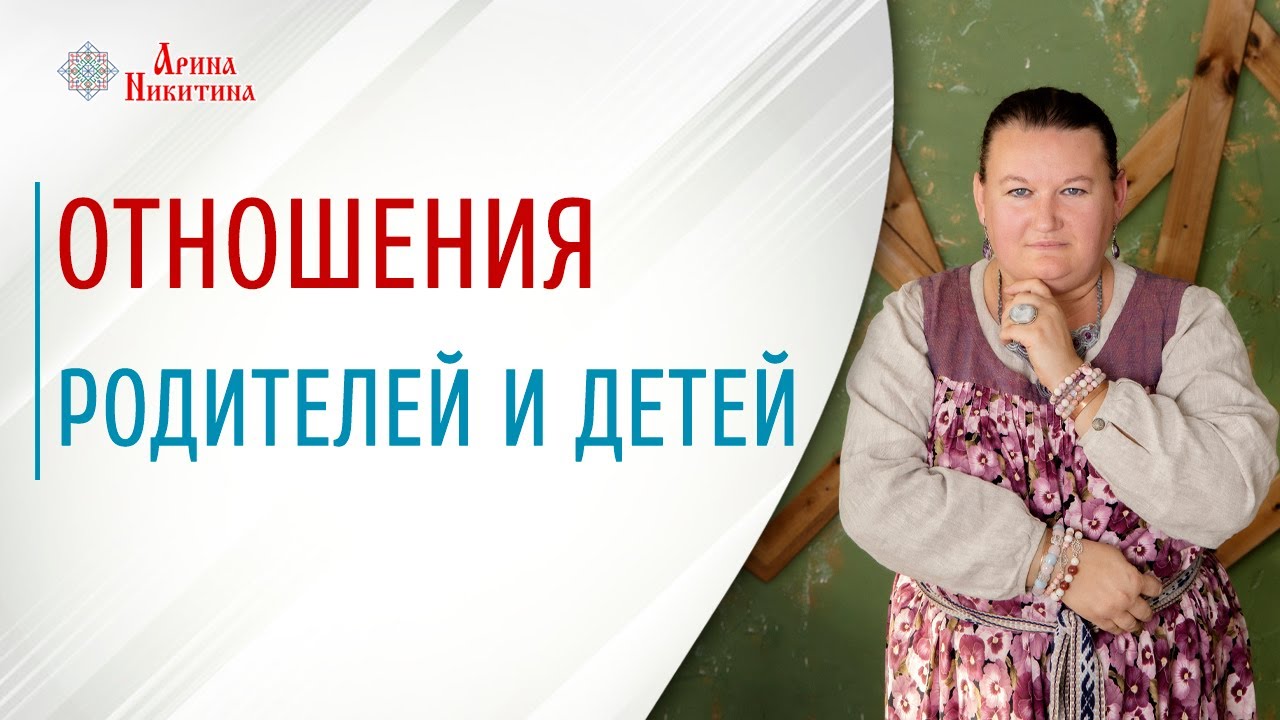Отношения родителей и детей. Как отпустить обиды на родителей | Арина Никитина