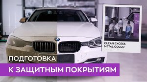 Подготовка кузова к нанесению защитных покрытий (кварц, воск, керамика) | Smart Open
