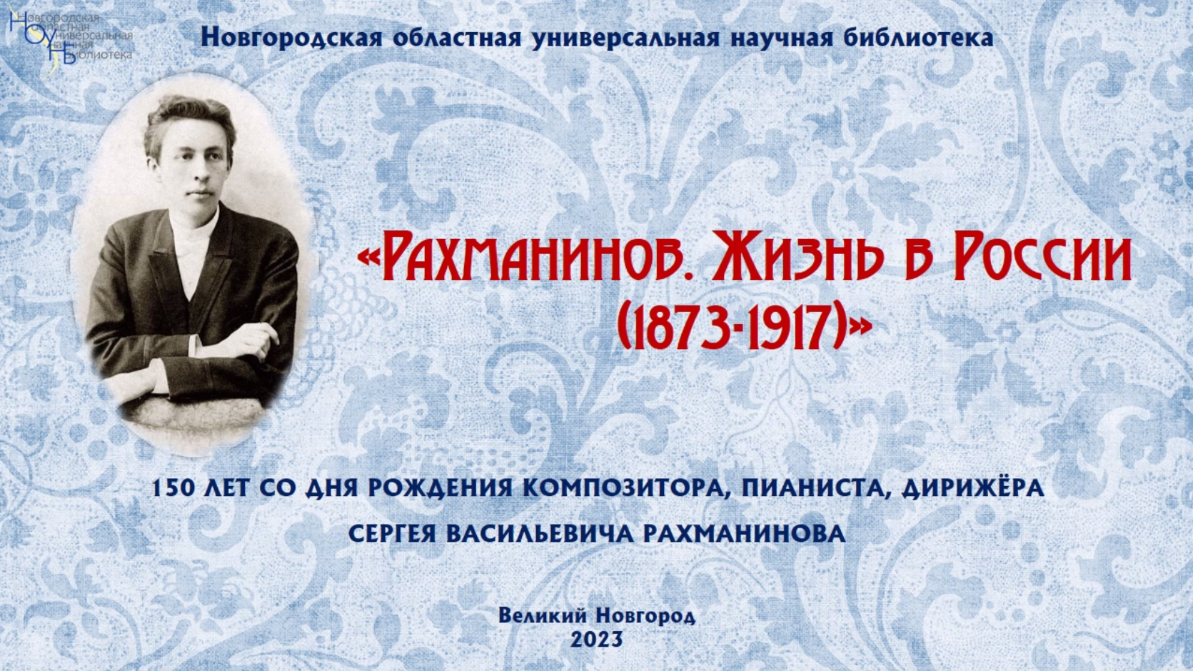 Виртуальная выставка «Рахманинов. Жизнь в России (1873-1917)»