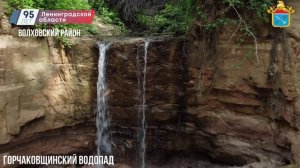 Горчаковщинский водопад