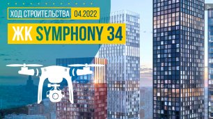 Обзор с воздуха в ЖК Symphony 34 (аэросъемка: апрель 2022 г.)
