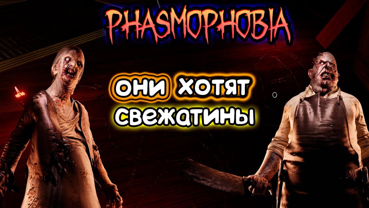 РАЗОК ОСВЕЖЕВАЛИ ► PHASMOPHOBIA | ФАЗМОФОБИЯ КОШМАР