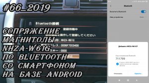 #66_2019 NHZA-W61G сопряжение магнитолы по Bluetooth со смартфоном на базе Android