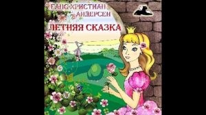 Бузинная матушка (Слушать бесплатно аудио сказки Г.Х. Андерсена)