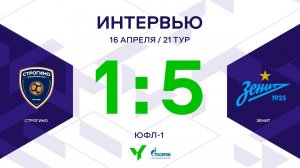 ЮФЛ-1. Строгино - Зенит. 21-й тур. Интервью