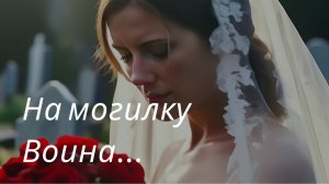 На могилку воина | Песни нашего двора