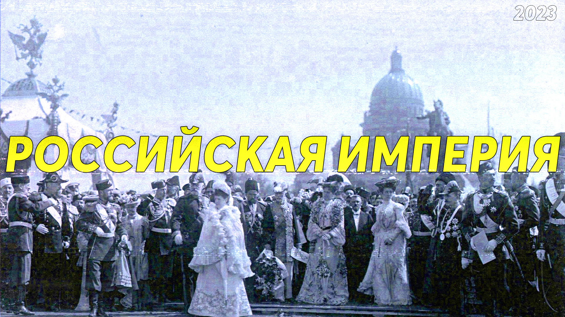 РОССИЙСКАЯ ИМПЕРИЯ
