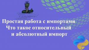 Простая работа с импортами для новичков. Что такое относительный и абсолютный импорт