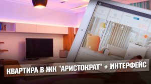 Мобильный интерфейс управления для системы автоматизации квартиры | Проект "Аристократ"