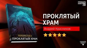 ЧТО ПОЧИТАТЬ? ? Проклятый храм. Андрей Красников. Книга онлайн, скачать.