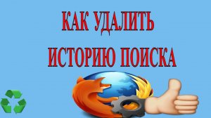 Как удалить историю браузера Мозила  (Mozilla Firefox )