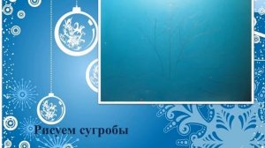 Техника нетрадиционного рисования во 2 младшей группе, зимой «Деревья в серебре»