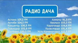 Начало часа Радио Дача Алма-Ата (91.3 FM)