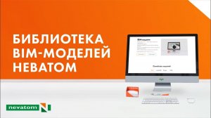 Библиотека BIM-моделей НЕВАТОМ – удобный инструмент для проектировщиков