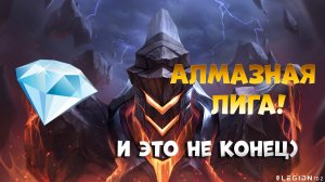 АЛМАЗНАЯ лига! Наконец то) Легион ТД 2