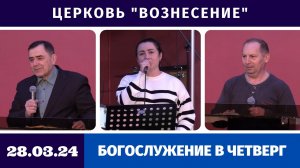 Богослужение в четверг - 28.03.2024