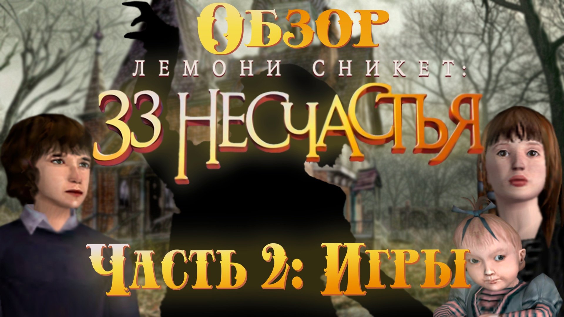 Обзор Лемони Сникет_ 33 несчастья - Часть 2 (feat_ WeAreR2)