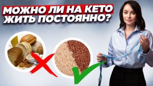 Углеводные загрузки на кето. Можно ли жить на кето постоянно.