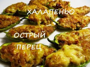 Фаршированный острый перец Халапеньо. Stuffed hot peppers Jalapeno.