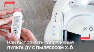 Как выполнить сопряжение пульта дистанционного управления с вашим пылесосом Tefal X-Ô