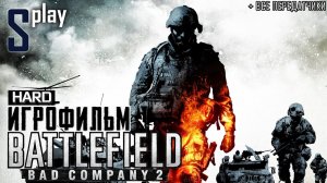 Игрофильм [Battlefield Bad Company 2] (HARD) + все передатчики (s-play, splay)
