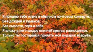 Цветаева- я пришлю тебе осень в обычном почтовом конверте