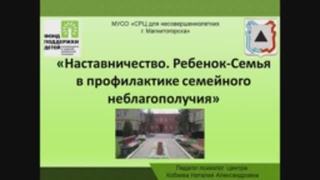 Наставничество Ребенок-семья в профилактике семейного неблагополучия