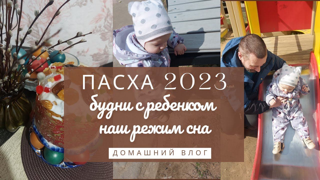 VLOG | Пасха 2023  наш режим сна  продолжаю расхламление   будни в декрете | домашний влог