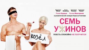 Семь ужинов - Русский трейлер (HD)