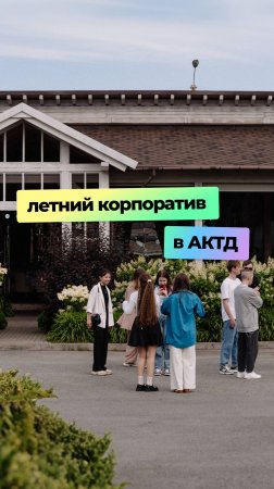 Делимся видеоотчётом с традиционного летнего корпоратива АКТД 🌸