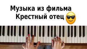 САМАЯ КРАСИВАЯ ПЕСНЯ НА ПИАНИНО УРОК музыка из фильма Крестный отец на фортепиано piano Как сыграть
