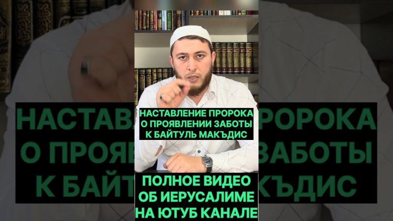 Наставление Пророка о проявлении заботы к мечети в Иерусалиме / Палестина Иерусалим Масджид Акса